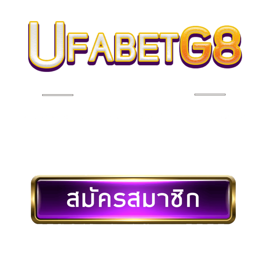 สมัครสมาชิก